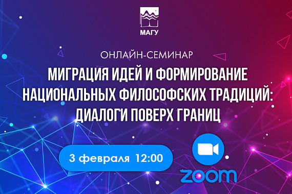 О миграции философских традиций: международный онлайн-семинар ученых России и Венгрии