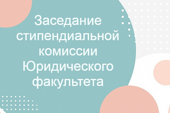 Заседание стипендиальной комиссии Юридического факультета