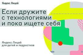 Яндекс Лицей в МАУ: приглашаем школьников и студентов колледжей!