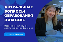 В МАУ пройдёт всероссийская научно-практическая конференция «Актуальные вопросы образования в XXI веке»