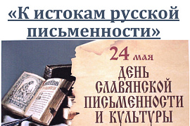 Книжная выставка «К истокам русской письменности».