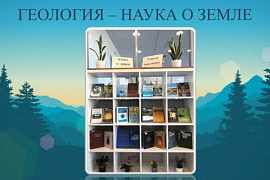 Книжная выставка «Наука о земле»