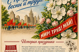 С Праздником Весны и Труда&nbsp;&mdash; 1&nbsp;Мая!
