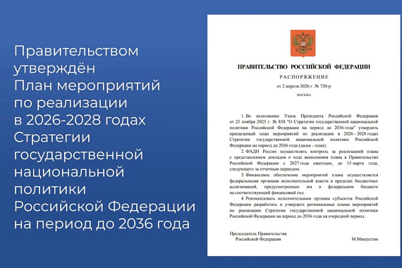 Утверждён План мероприятий по реализации Стратегии государственной национальной политики