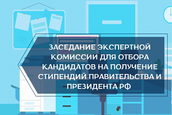 Заседание экспертной комиссии для отбора кандидатов на стипендии Президента и Правительства Российской Федерации