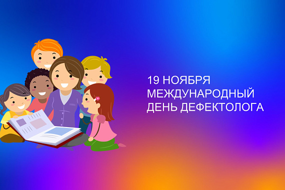 С Международным днём дефектолога!