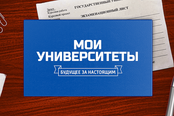 МАУ присоединился к проекту НТВ «Мои университеты. Будущее за настоящим»