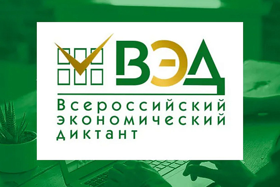 Всероссийский экономический диктант пишем в МАУ!