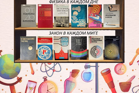 Книжная выставка «Физика в каждом дне, закон в каждом миге»