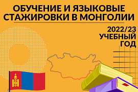 Студенты МАГУ смогут пройти языковую стажировку в Монголии и получить стипендию