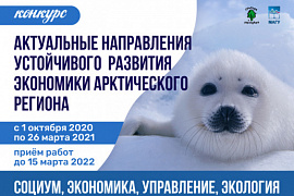 Стартовал приём заявок на конкурс «Актуальные направления устойчивого развития экономики Арктического региона»