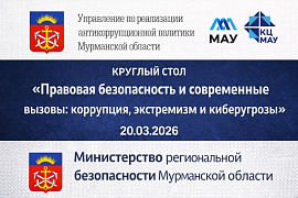 Круглый стол &laquo;Правовая безопасность и современные вызовы: коррупция, экстремизм и киберугрозы&raquo;: приглашаем студентов!