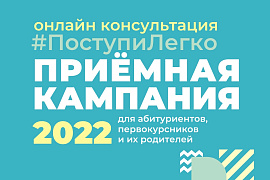 #поступитьлегко Приёмная компания 2022