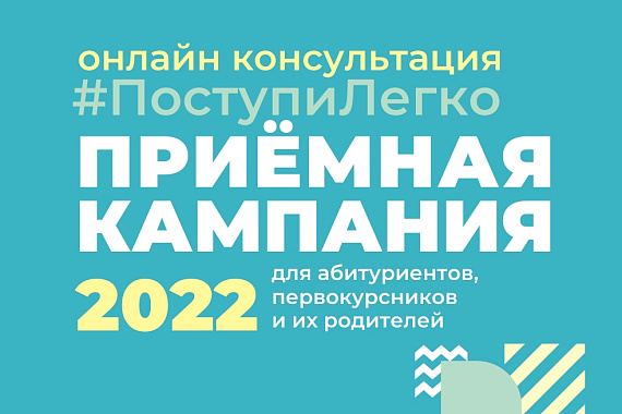 #поступитьлегко Приёмная компания 2022