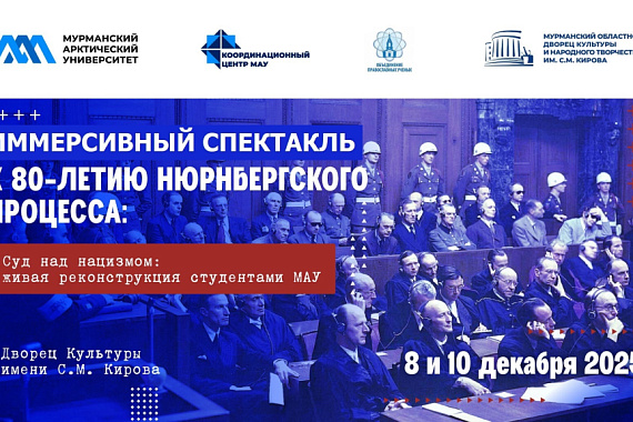 В Мурманске пройдёт иммерсивный спектакль к 80-летия Нюрнбергского процесса В Мурманске пройдёт иммерсивный спектакль к 80-летия Нюрнбергского процесса