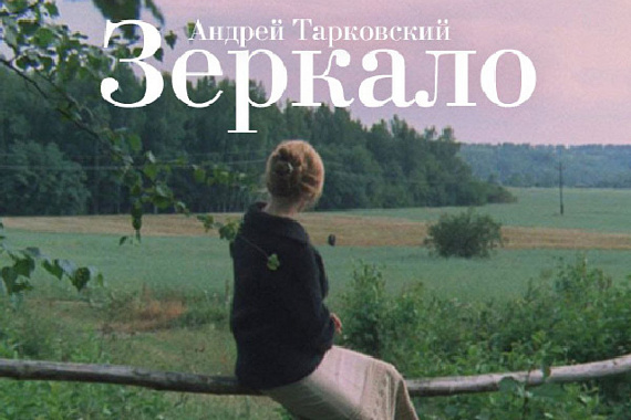 Просмотр фильма "Зеркало" Андрея Тарковского