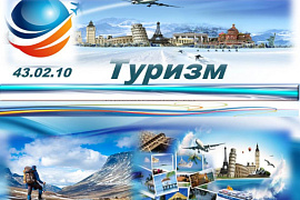 43.02.10 Туризм