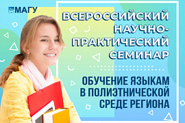 Приглашаем к участию во Всероссийском семинаре «Обучение языкам в полиэтнической среде региона»