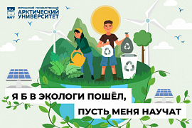 В МАГУ обучают экологов арктических территорий
