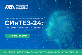 Региональная научно-практическая конференция «Системы. Технологии. Знания (СИнТЕЗ-2024)»