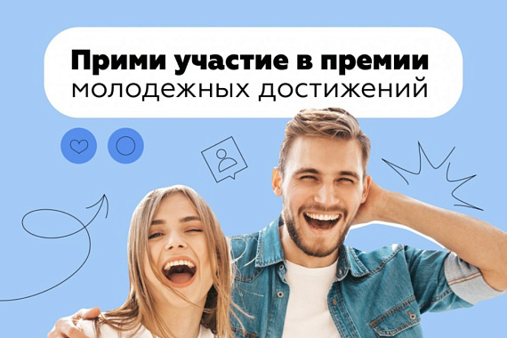 Стартовал прием заявок на молодёжную премию «Время молодых»