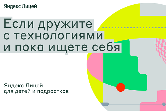 Яндекс Лицей в МАУ: приглашаем школьников и студентов колледжей!