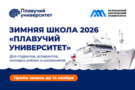 Зимняя школа Плавучего университета — 2026: приём заявок открыт!