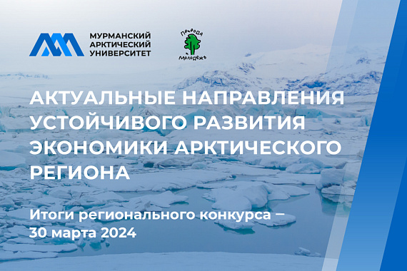 Подведены итоги конкурса «Актуальные направления устойчивого развития экономики Арктического региона»