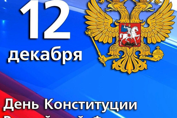 12 декабря — ДЕНЬ КОНСТИТУЦИИ РФ