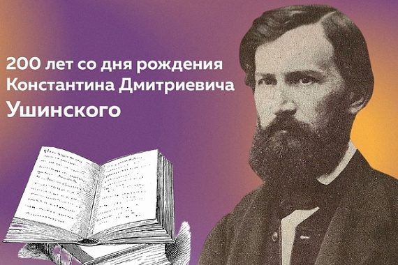 УЧИТЕЛЬ русских УЧИТЕЛЕЙ: 200 лет К.Д. УШИНСКОМУ