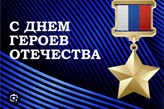 В День Героев Отечества: помним о подвиге, поддерживаем наших защитников! В День Героев Отечества: помним о подвиге, поддерживаем наших защитников!