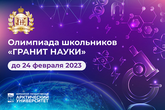 «Гранит науки» по зубам: МАГУ приглашает школьников на Олимпиаду