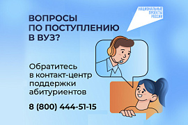 Минобрнауки России запустило единый контакт‑центр приемной кампании в вузы