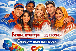 Разные культуры. Одна семья. Север&nbsp;&mdash; наш общий дом.