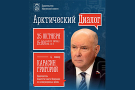 Героем «Арктического диалога» в МАУ станет председатель комитета Совфеда по международным делам Григорий Карасин