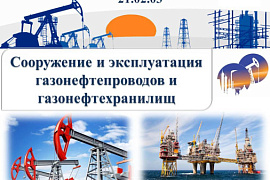 21.02.03 Сооружение и эксплуатация газонефтепроводов и газонефтехранилищ