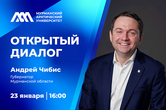 Открытый диалог Губернатора Мурманской области А.В. Чибиса с обучающимися МАУ