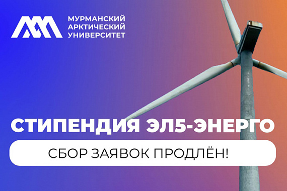 Продлён приём заявок на стипендиальную программу ЭЛ5-Энерго