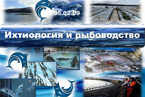 35.02.09 Водные биоресурсы и аквакультура