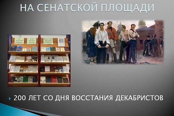 Книжная выставка &laquo;На сенатской площади&raquo;