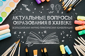 Всероссийская научно-практическая конференция «Актуальные вопросы образования в XXI веке»