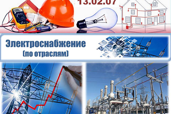 13.02.07 Электроснабжение (по отраслям)