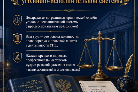 С Днём юридической службы УИС!