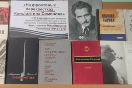 Книжная выставка &laquo;На фронтовых перекрестках Константина Симонова&raquo;