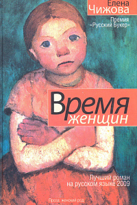 Елена Чижова «Время женщин»