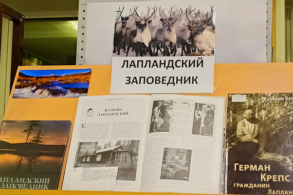 Книжная выставка «Лапландский заповедник»
