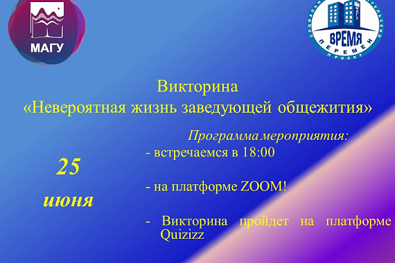 В МАГУ пройдет викторина «Невероятная жизнь заведующей общежитием»