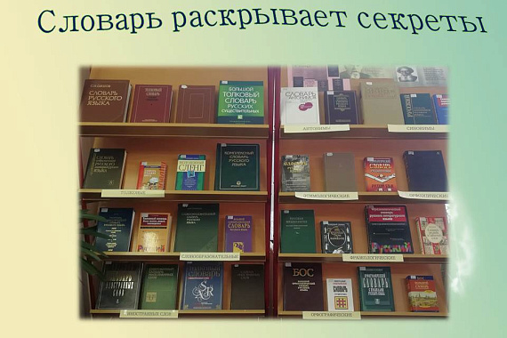 Книжная выставка «Словарь раскрывает секреты»