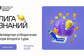 Четвертая отборочная игра второго тура «Лиги Знаний»