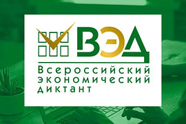 Всероссийский экономический диктант пишем в МАУ!